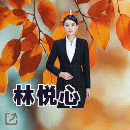 林悦心