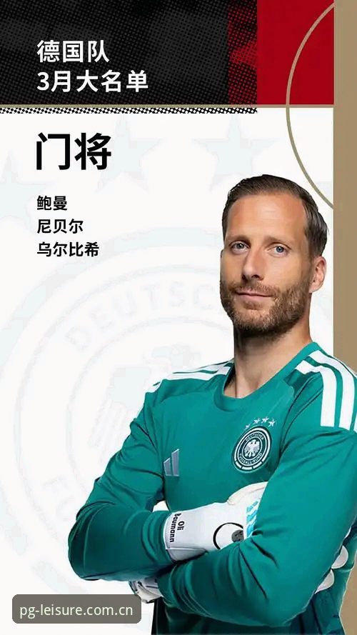 PG娱乐最新版下载iOS版 德国队大名单深度解读:资深用户分享在PG娱乐平台看球的全新体验
